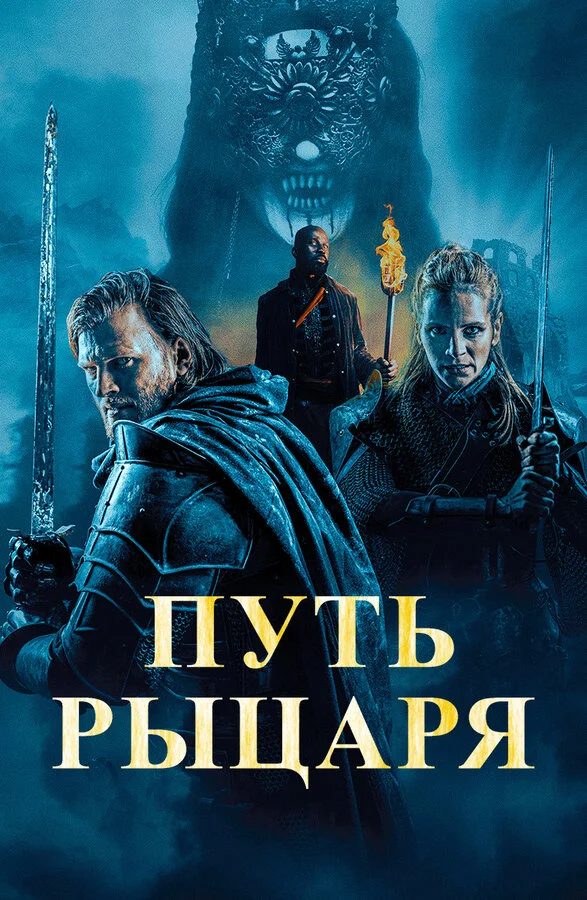 Путь рыцаря постер